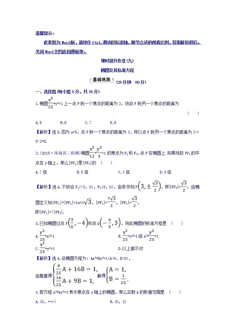 人教A版高中数学选修1-1课时提升作业（九） 2.1.1 椭圆及其标准方程 探究导学课型 Word版含答案 练习01