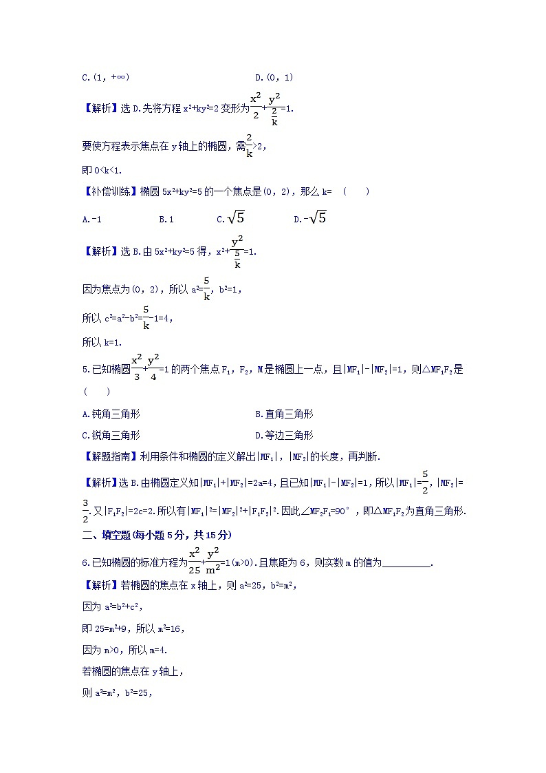 人教A版高中数学选修1-1课时提升作业（九） 2.1.1 椭圆及其标准方程 探究导学课型 Word版含答案 练习02