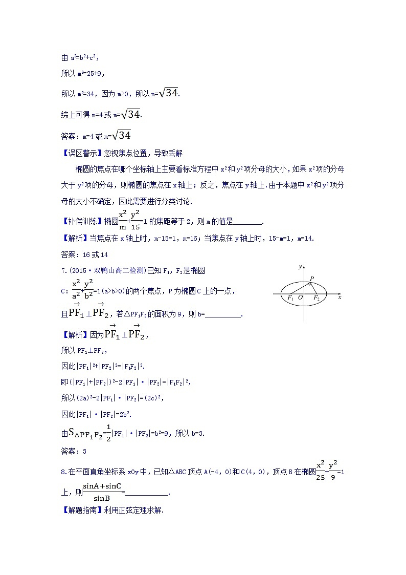人教A版高中数学选修1-1课时提升作业（九） 2.1.1 椭圆及其标准方程 探究导学课型 Word版含答案 练习03
