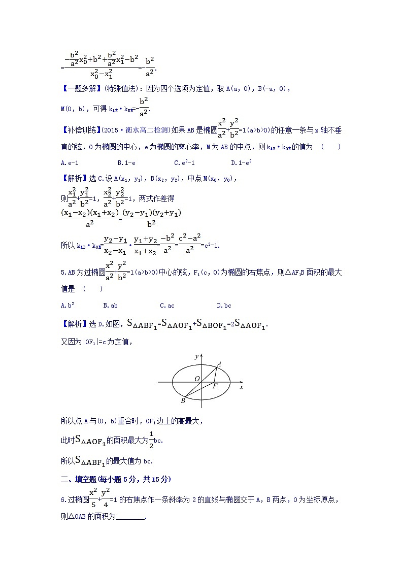 人教A版高中数学选修1-1课时提升作业（十一） 2.1.2 椭圆的简单几何性质 第2课时 椭圆方程及性质的应用 探究导学课型 Word版含答案第3页