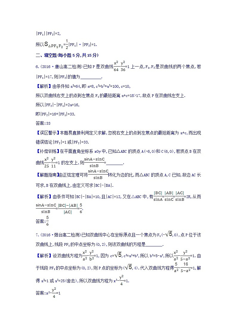 人教A版高中数学选修1-1课时提升作业 十二 2.2.1 双曲线及其标准方程 精讲优练课型 Word版含答案第3页