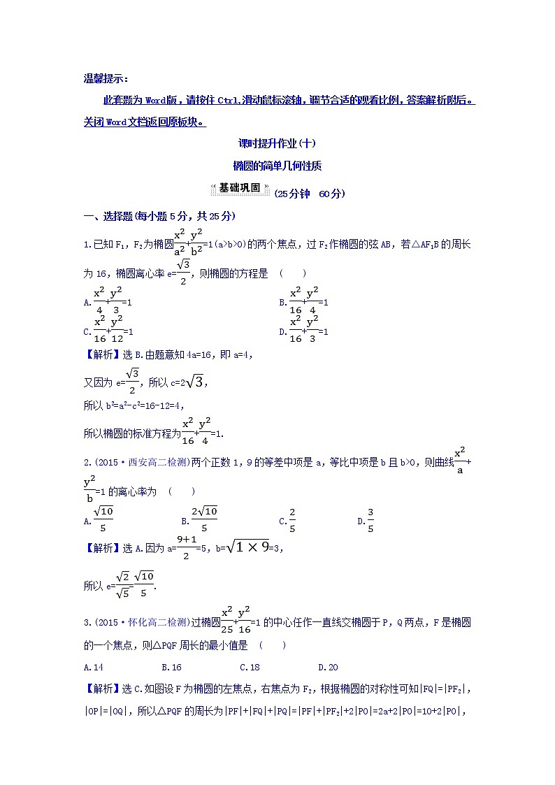 人教A版高中数学选修1-1课时提升作业（十） 2.1.2 椭圆的简单几何性质 第1课时 椭圆的简单几何性质 探究导学课型 Word版含答案 练习01