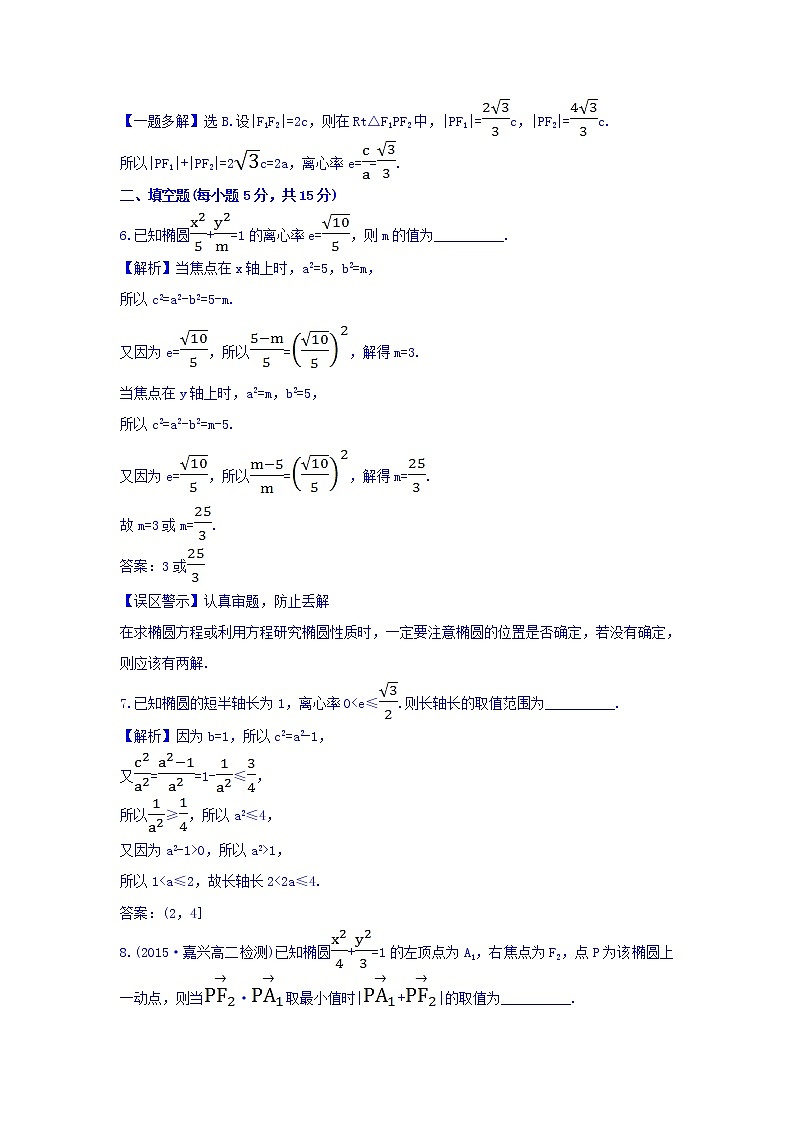 人教A版高中数学选修1-1课时提升作业（十） 2.1.2 椭圆的简单几何性质 第1课时 椭圆的简单几何性质 探究导学课型 Word版含答案 练习03