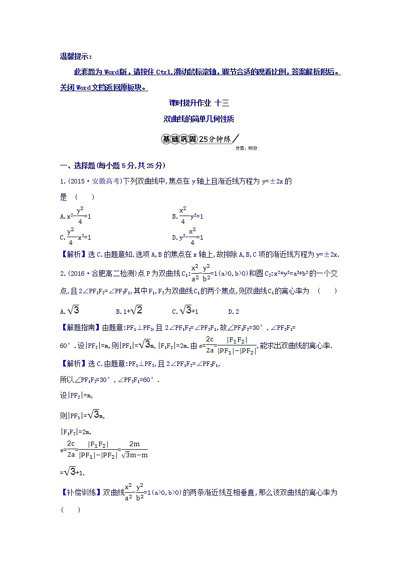 人教A版高中数学选修1-1课时提升作业 十三 2.2.2 双曲线的简单几何性质 第1课时 双曲线的简单几何性质 精讲优练课型 Word版含答案01