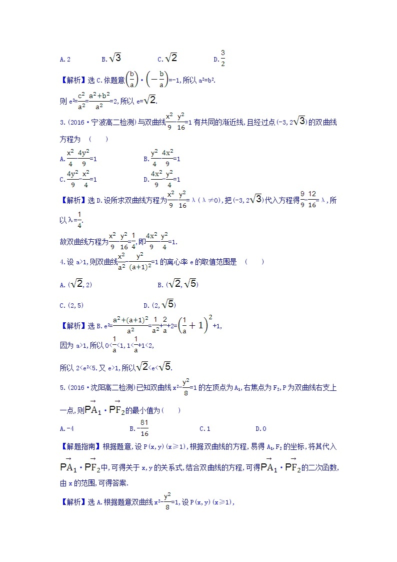 人教A版高中数学选修1-1课时提升作业 十三 2.2.2 双曲线的简单几何性质 第1课时 双曲线的简单几何性质 精讲优练课型 Word版含答案02