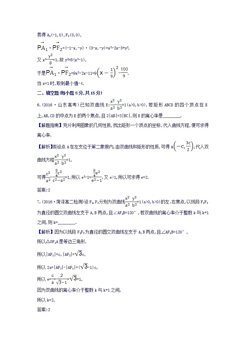 人教A版高中数学选修1-1课时提升作业 十三 2.2.2 双曲线的简单几何性质 第1课时 双曲线的简单几何性质 精讲优练课型 Word版含答案03