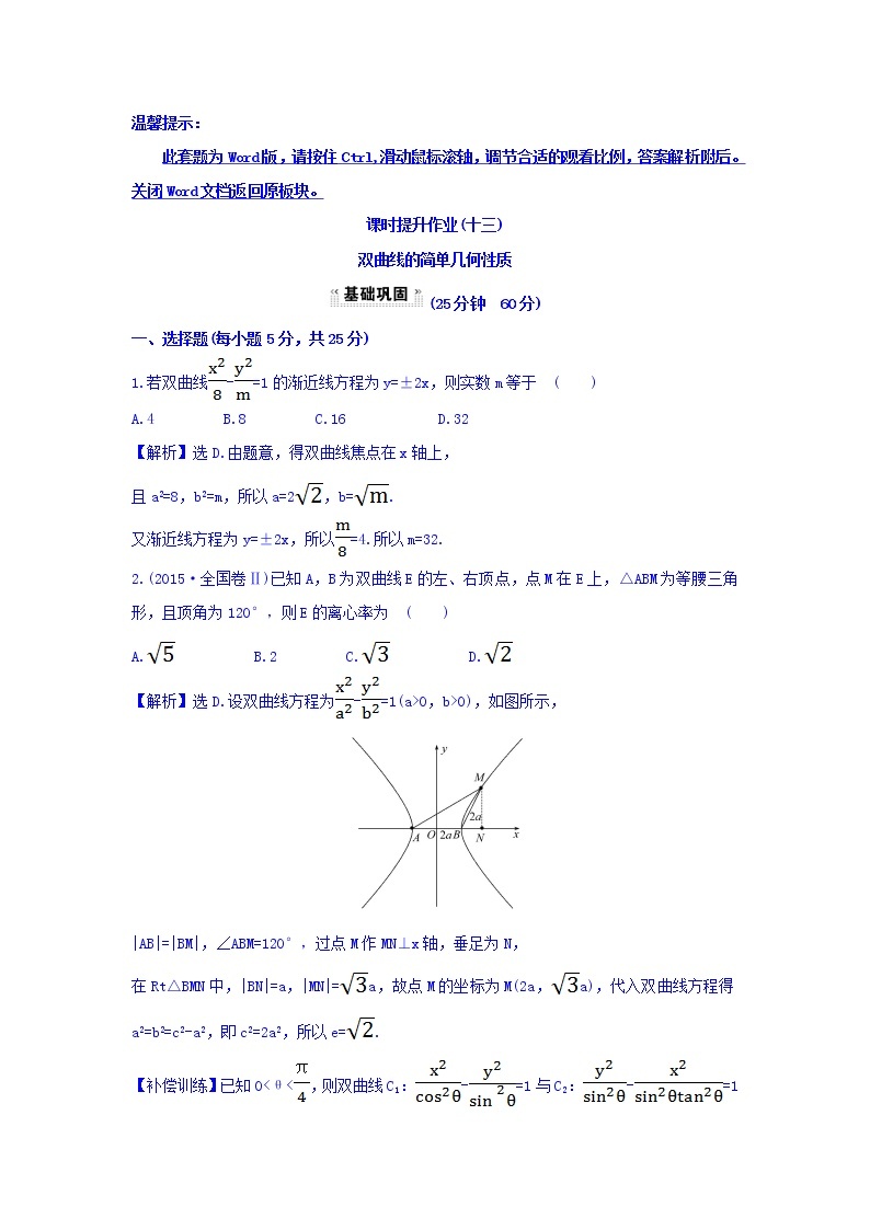 人教A版高中数学选修1-1课时提升作业（十三） 2.2.2 双曲线的简单几何性质 第1课时 双曲线的简单几何性质 探究导学课型 Word版含答案 练习01