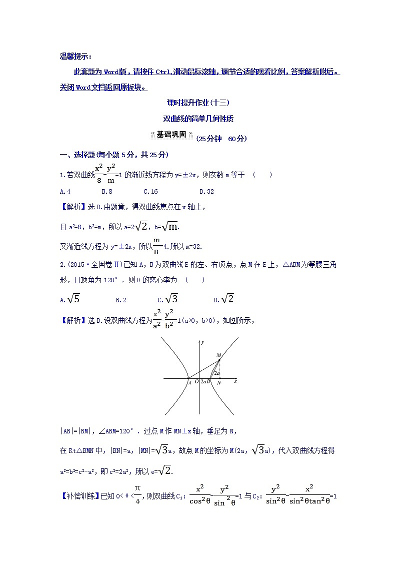 人教A版高中数学选修1-1课时提升作业（十三） 2.2.2 双曲线的简单几何性质 第1课时 双曲线的简单几何性质 探究导学课型 Word版含答案第1页