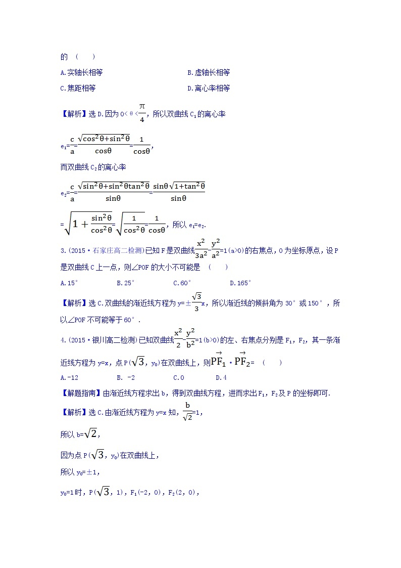 人教A版高中数学选修1-1课时提升作业（十三） 2.2.2 双曲线的简单几何性质 第1课时 双曲线的简单几何性质 探究导学课型 Word版含答案 练习02