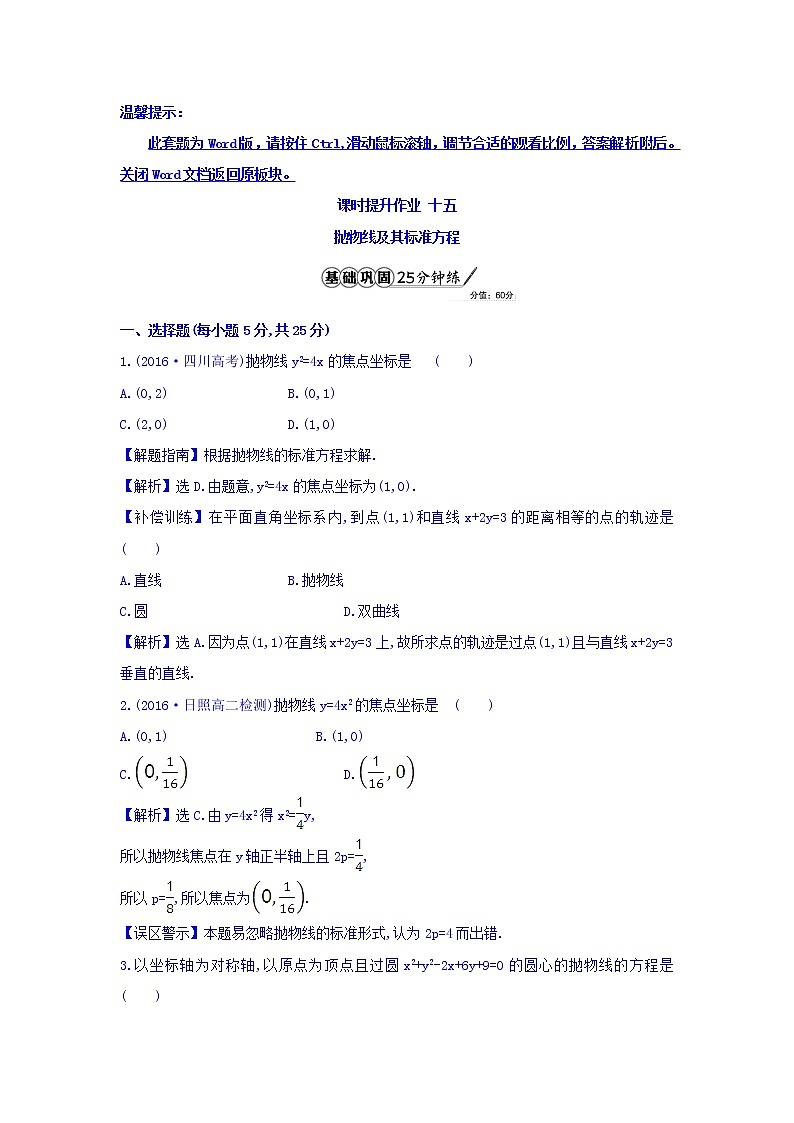 人教A版高中数学选修1-1课时提升作业 十五 2.3.1 抛物线及其标准方程 精讲优练课型 Word版含答案01