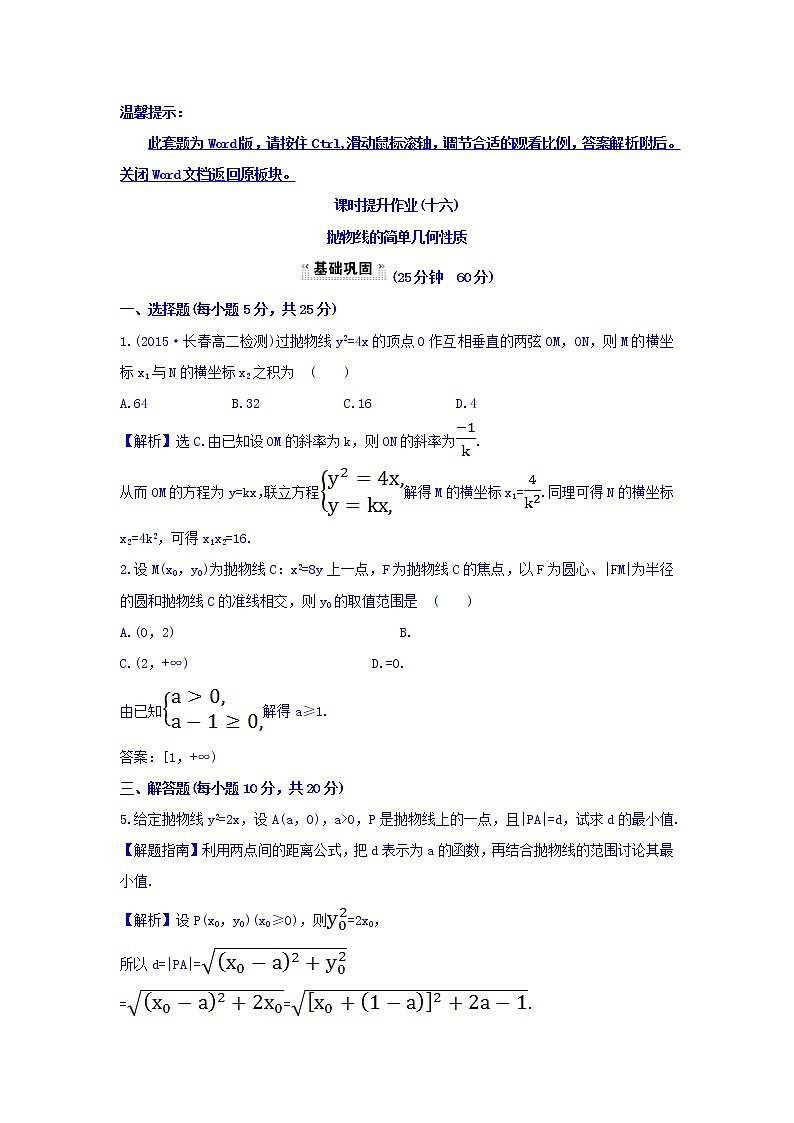 人教A版高中数学选修1-1课时提升作业（十六） 2.3.2 抛物线的简单几何性质 第1课时 抛物线的简单几何性质 探究导学课型 Word版含答案 练习01