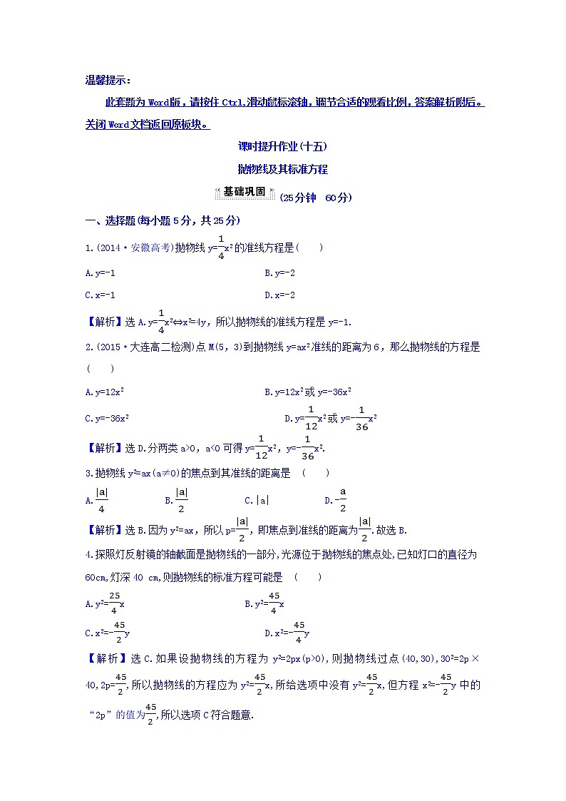 人教A版高中数学选修1-1课时提升作业（十五） 2.3.1 抛物线及其标准方程 探究导学课型 Word版含答案 练习01
