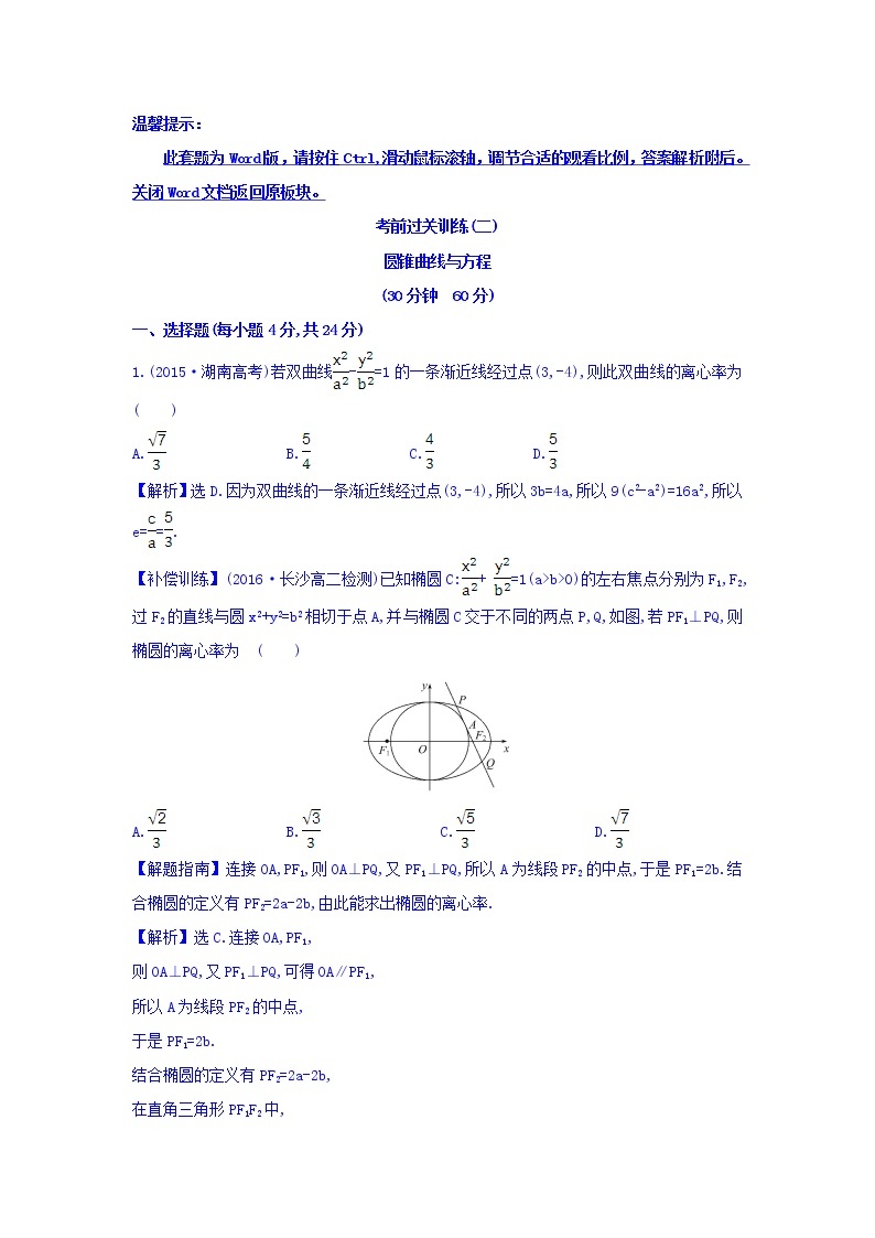 人教A版高中数学选修1-1考前过关训练 第二课 圆锥曲线与方程 Word版含答案01