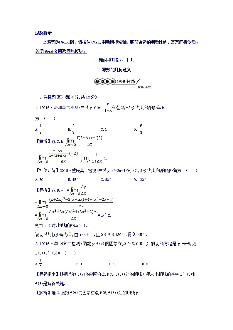 人教A版高中数学选修1-1课时提升作业 十九 3.1.3 导数的几何意义 精讲优练课型 Word版含答案01