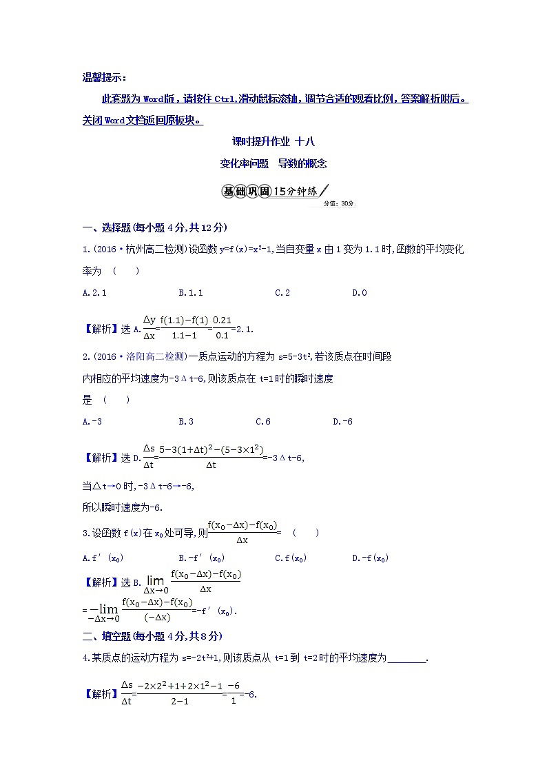 人教A版高中数学选修1-1课时提升作业 十八 3.1.1 变化率问题 3.1.2 导数的概念 精讲优练课型 Word版含答案01