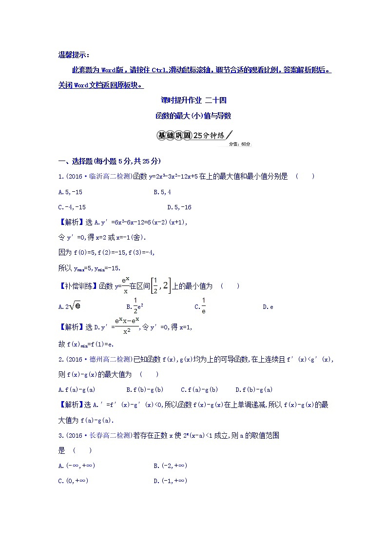 人教A版高中数学选修1-1课时提升作业 二十四 3.3.3 函数的最大（小）值与导数 精讲优练课型 Word版含答案01