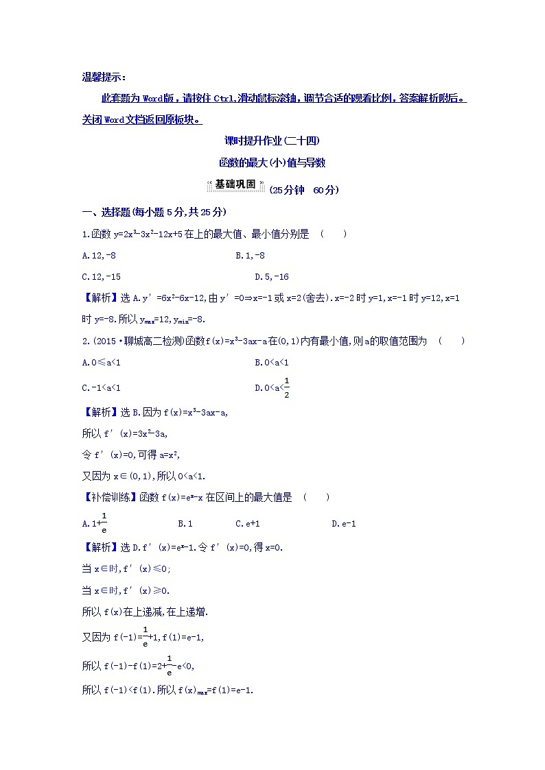 人教A版高中数学选修1-1课时提升作业（二十四） 3.3.3 函数的最大（小）值与导数 探究导学课型 Word版含答案 练习01