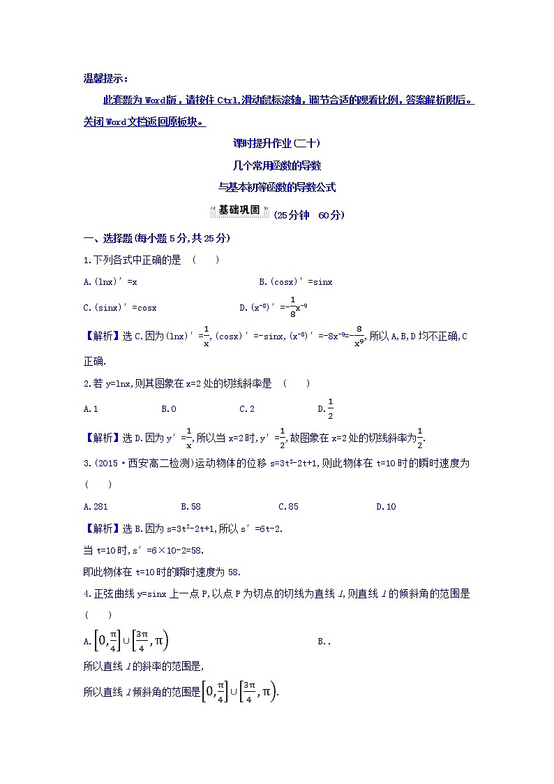 人教A版高中数学选修1-1课时提升作业（二十） 3.2.1 几个常用函数的导数与基本初等函数的导数公式 探究导学课型 Word版含答案 练习01