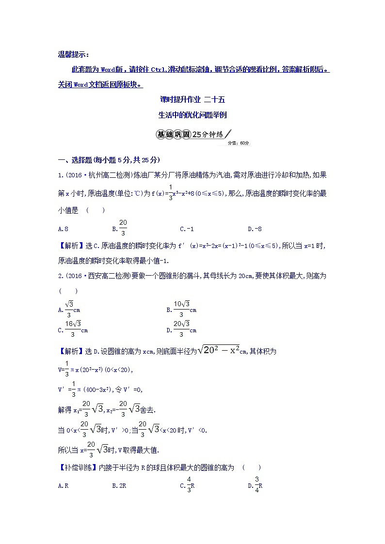 人教A版高中数学选修1-1课时提升作业 二十五 3.4 生活中的优化问题举例 精讲优练课型 Word版含答案01