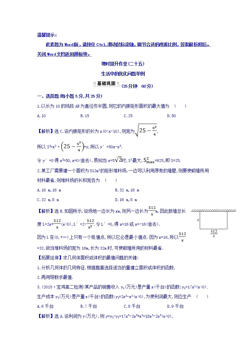 人教A版高中数学选修1-1课时提升作业（二十五） 3.4 生活中的优化问题举例 探究导学课型 Word版含答案01