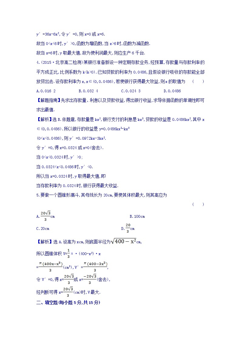 人教A版高中数学选修1-1课时提升作业（二十五） 3.4 生活中的优化问题举例 探究导学课型 Word版含答案02