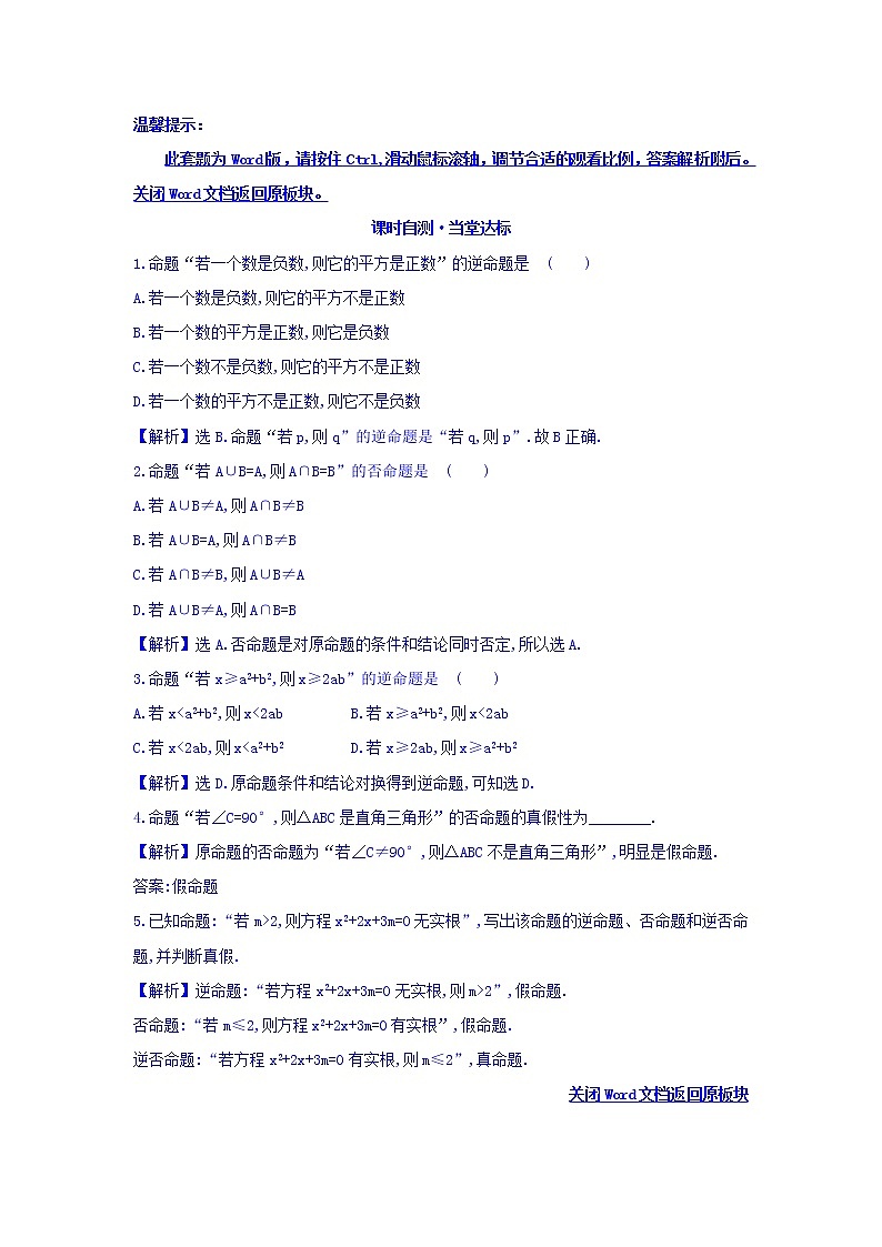 人教A版高中数学选修1-1课时自测 当堂达标：1.1.2 四种命题 精讲优练课型 Word版含答案01