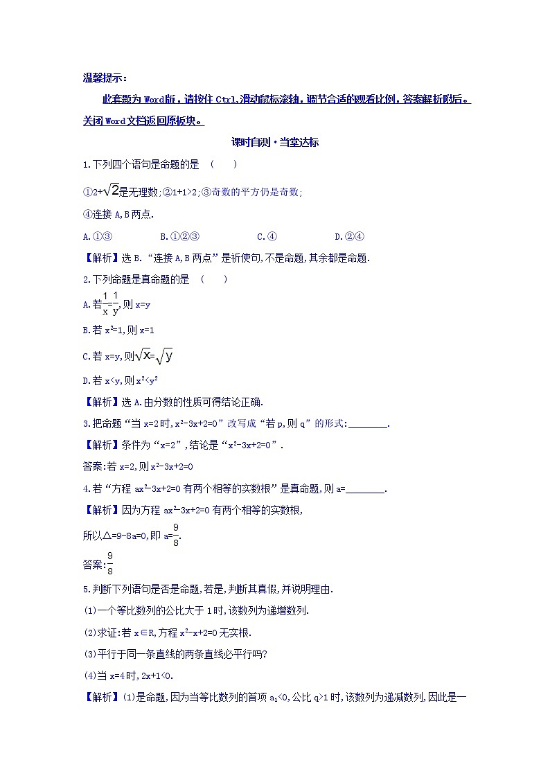 人教A版高中数学选修1-1课时自测 当堂达标：1.1.1 命题 精讲优练课型 Word版含答案01