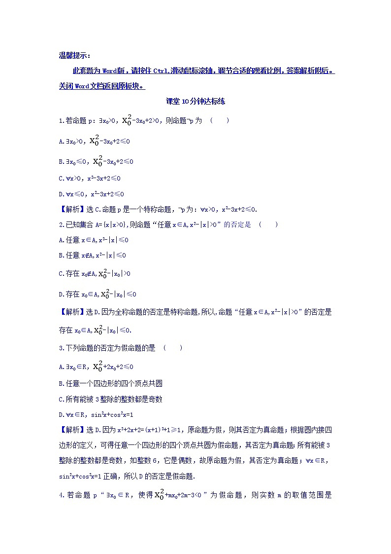 人教A版高中数学选修1-1课堂10分钟达标练 1.4.3 含有一个量词的命题的否定 探究导学课型 Word版含答案01