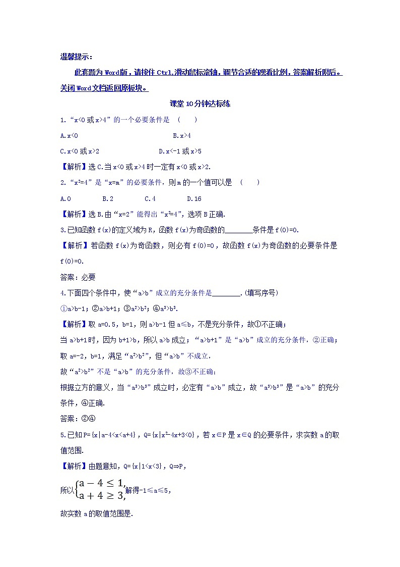 人教A版高中数学选修1-1课堂10分钟达标练 1.2.1 充分条件与必要条件 探究导学课型 Word版含答案01