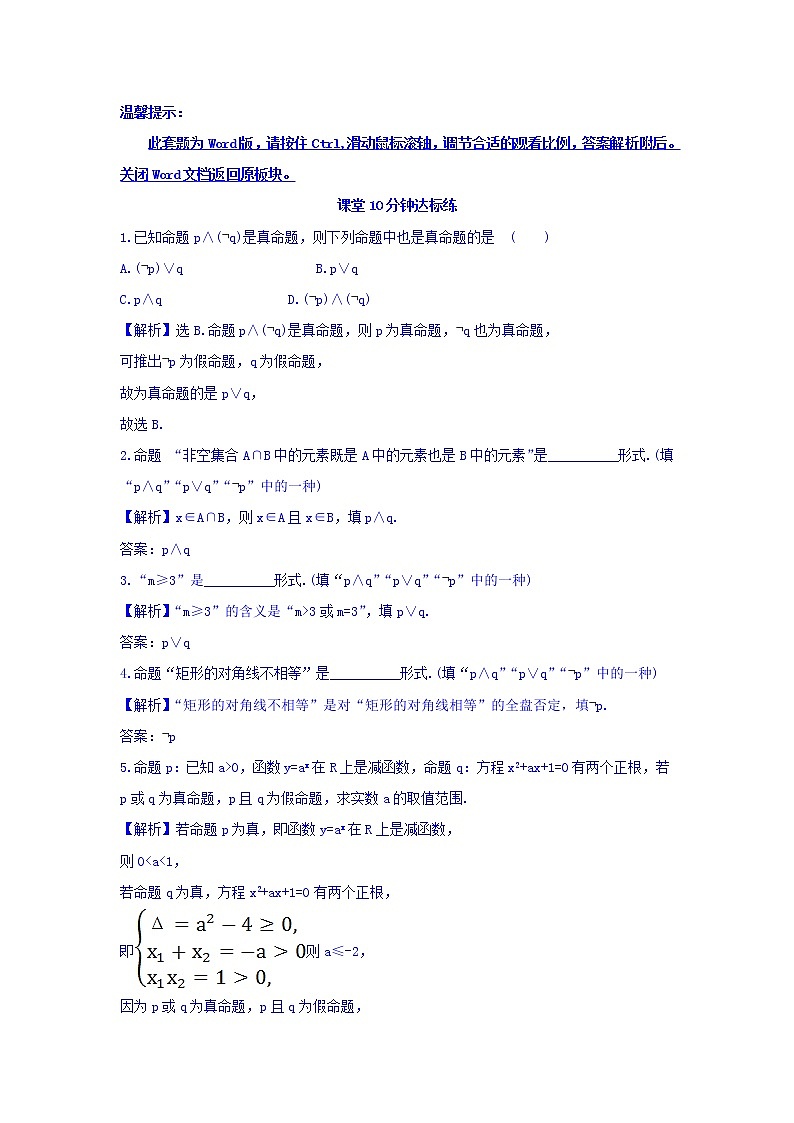 人教A版高中数学选修1-1课堂10分钟达标练 1.3 简单的逻辑联结词 探究导学课型 Word版含答案01