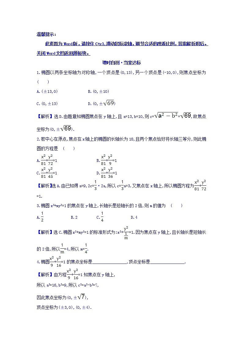 人教A版高中数学选修1-1课时自测 当堂达标：2.1.2 椭圆的简单几何性质 第1课时 椭圆的简单几何性质 精讲优练课型 Word版含答案01