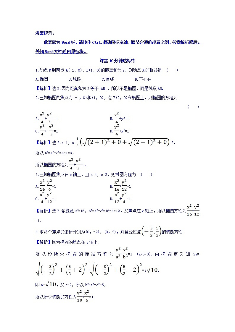 人教A版高中数学选修1-1课堂10分钟达标练 2.1.1 椭圆及其标准方程 探究导学课型 Word版含答案01