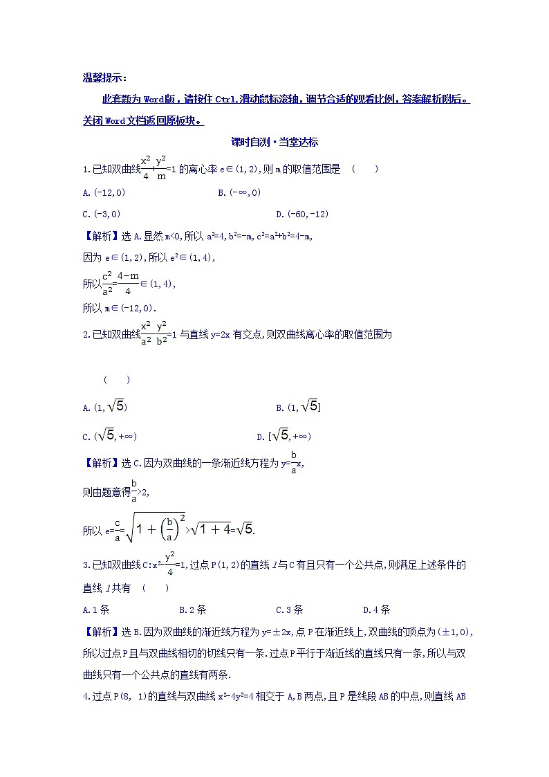 人教A版高中数学选修1-1课时自测 当堂达标：2.2.2 双曲线的简单几何性质 第2课时 双曲线方程及性质的应用 精讲优练课型 Word版含答案01
