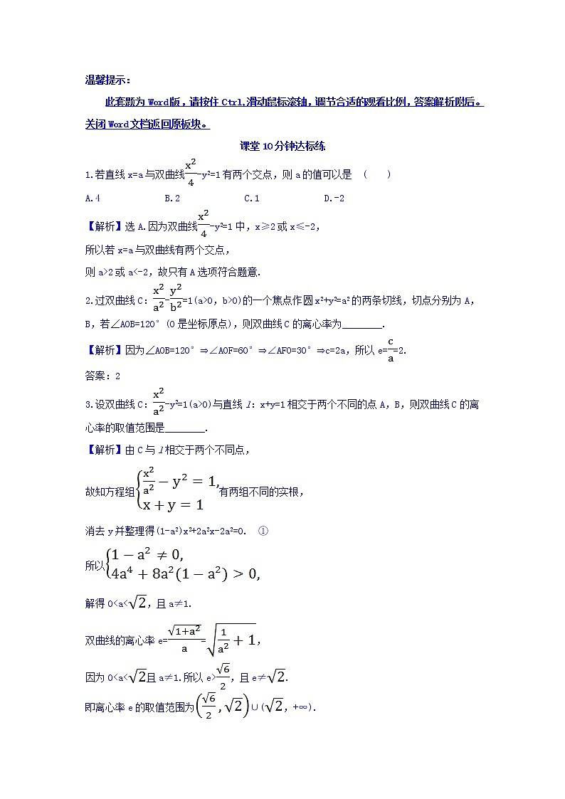 人教A版高中数学选修1-1课堂10分钟达标练 2.2.2 双曲线的简单几何性质 第2课时 双曲线方程及性质的应用 探究导学课型 Word版含答案01