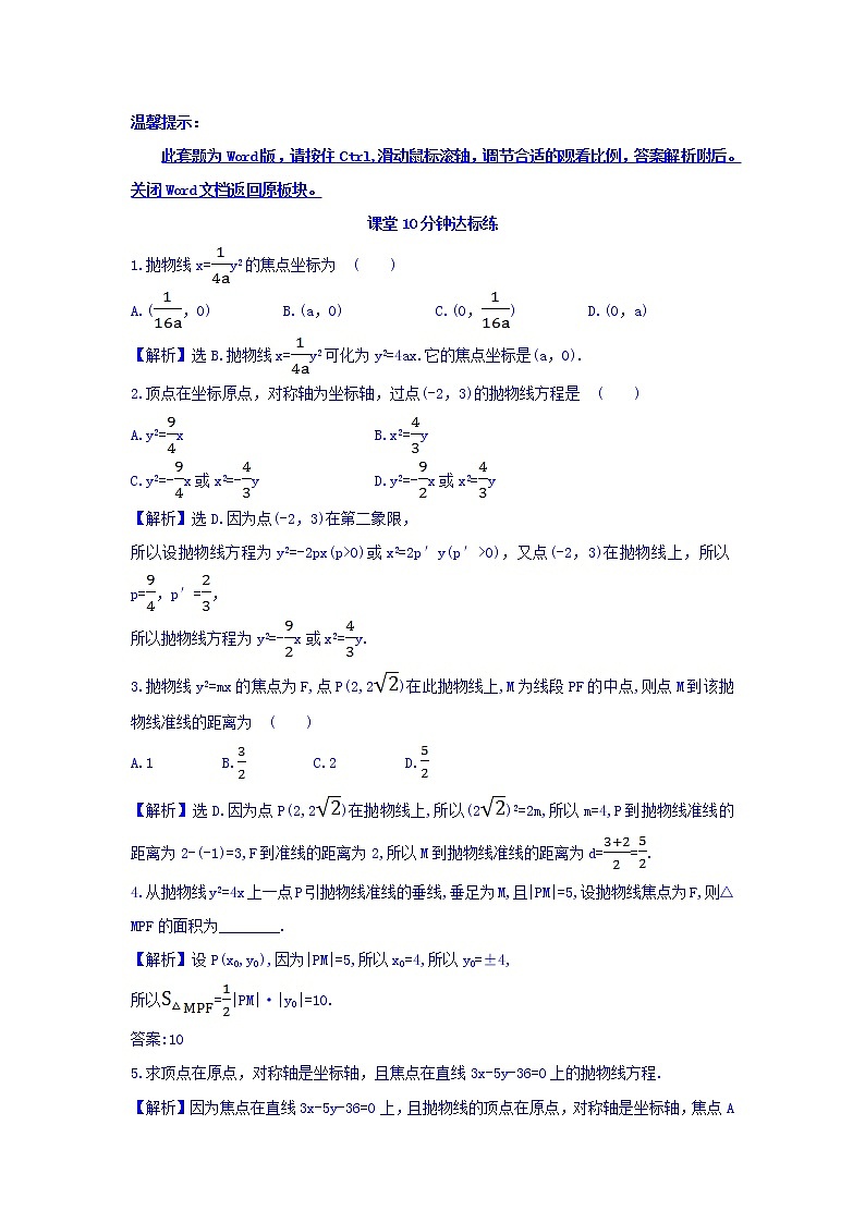 人教A版高中数学选修1-1课堂10分钟达标练 2.3.1 抛物线及其标准方程 探究导学课型 Word版含答案01