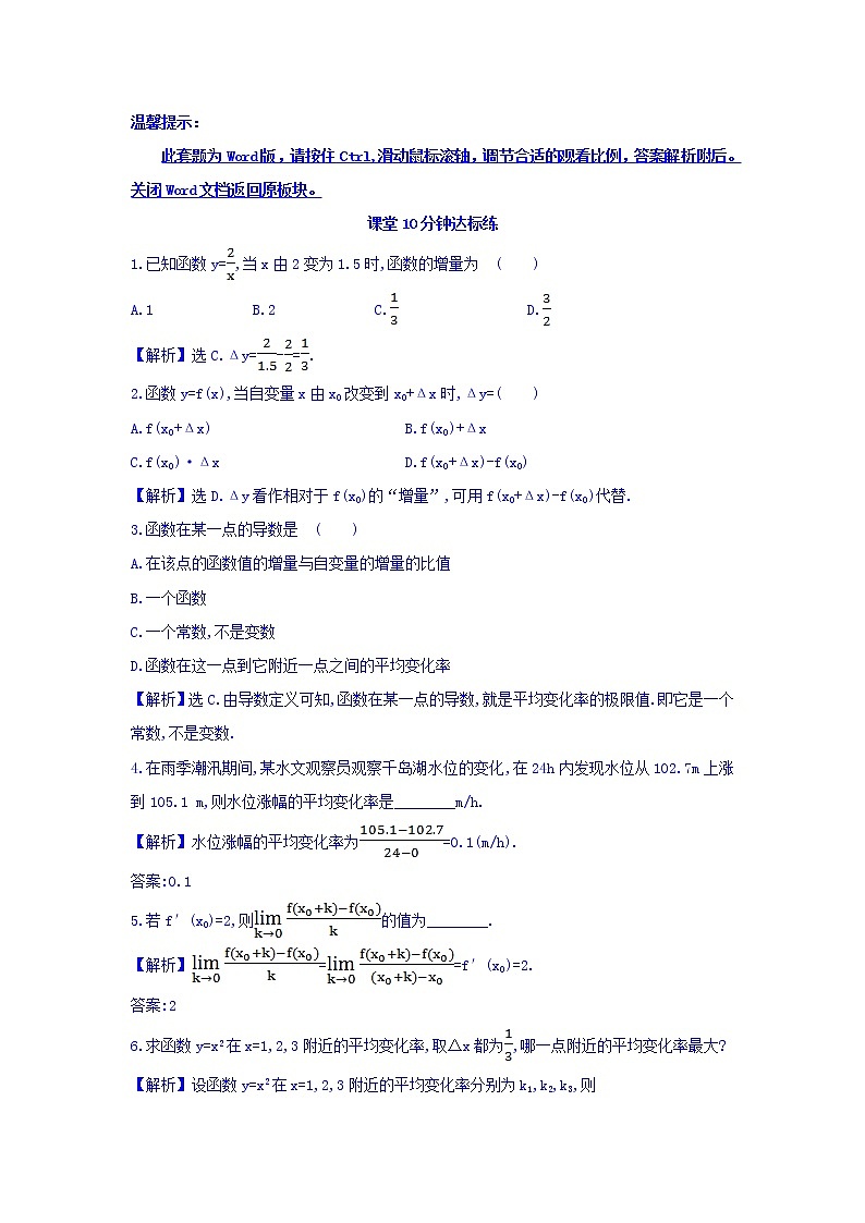 人教A版高中数学选修1-1课堂10分钟达标练 3.1.1 变化率问题 3.1.2 导数的概念 探究导学课型 Word版含答案01