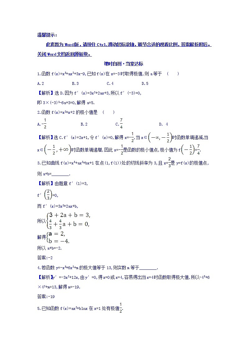 人教A版高中数学选修1-1课时自测 当堂达标：3.3.2 函数的极值与导数 精讲优练课型 Word版含答案01