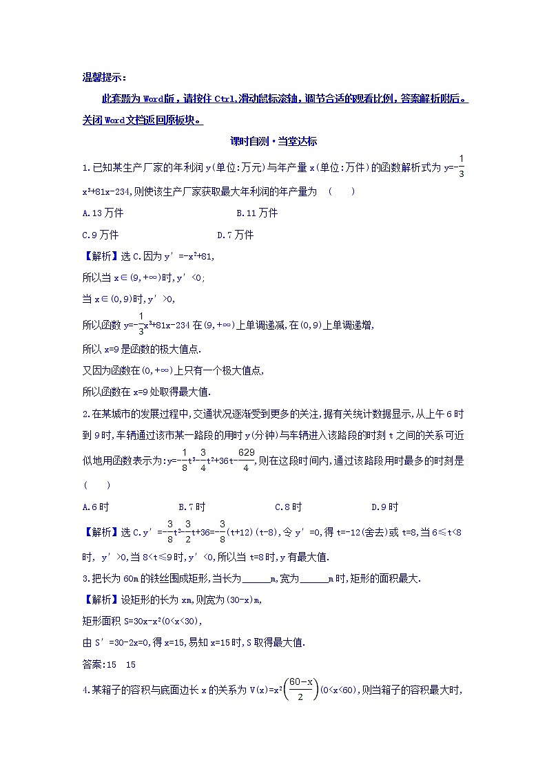 人教A版高中数学选修1-1课时自测 当堂达标：3.4 生活中的优化问题举例 精讲优练课型 Word版含答案01