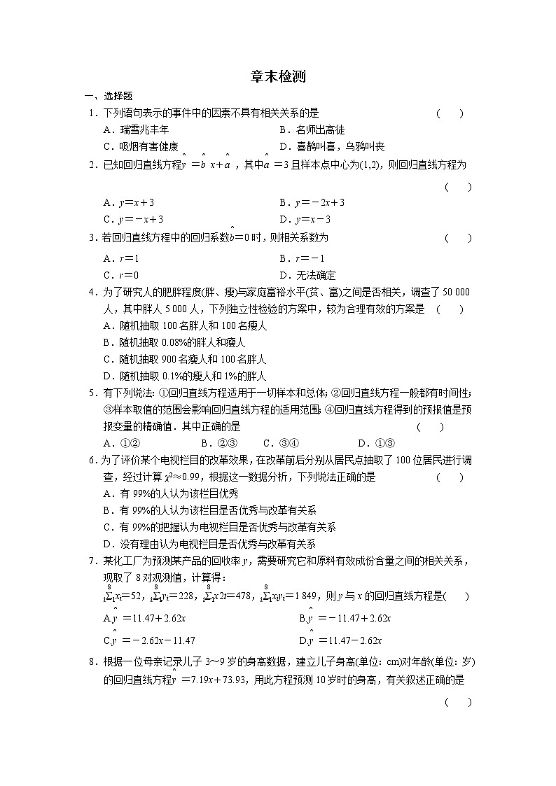 高二数学人教选修1-2同步练习：第1章 统计案例 章末检测 Word版含解析01