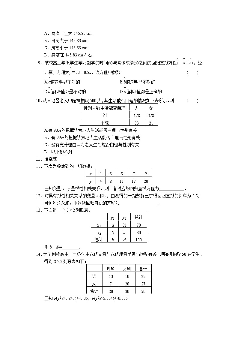 高二数学人教选修1-2同步练习：第1章 统计案例 章末检测 Word版含解析02