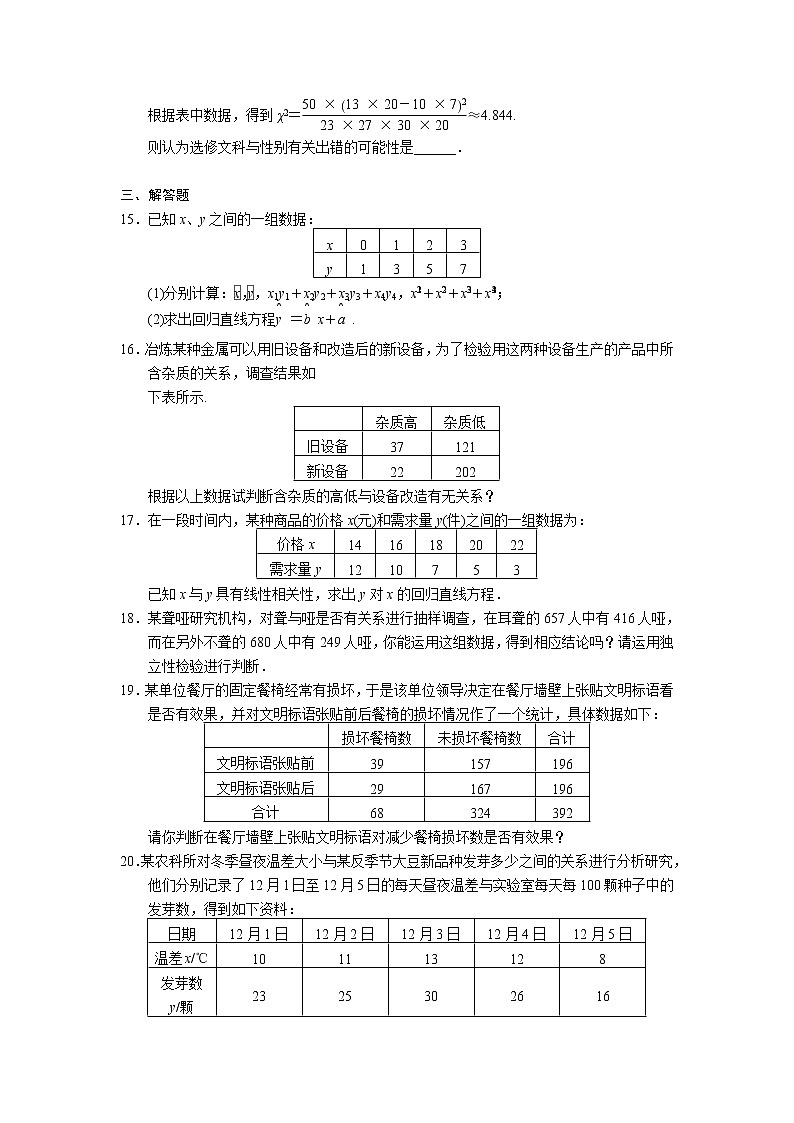 高二数学人教选修1-2同步练习：第1章 统计案例 章末检测 Word版含解析03