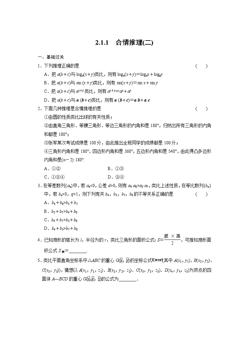 高二数学人教选修1-2同步练习：2.1.1 合情推理（二） Word版含解析01