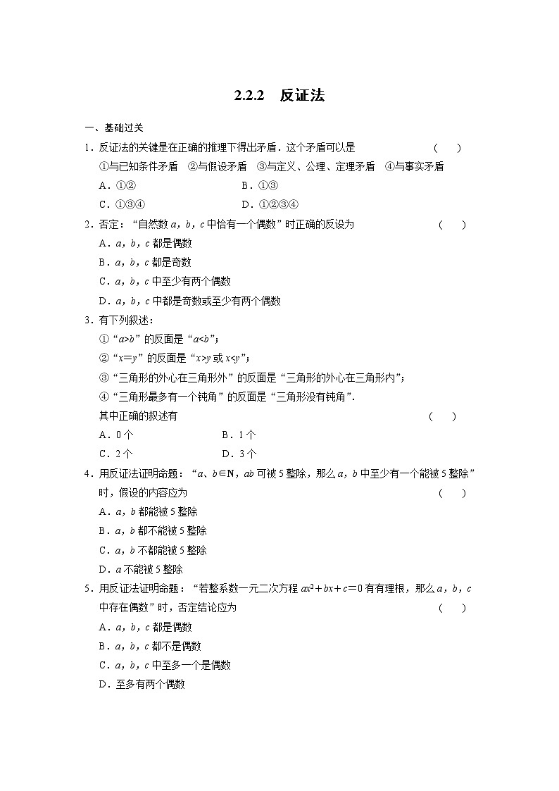 高二数学人教选修1-2同步练习：2.2.2 反证法 Word版含解析01