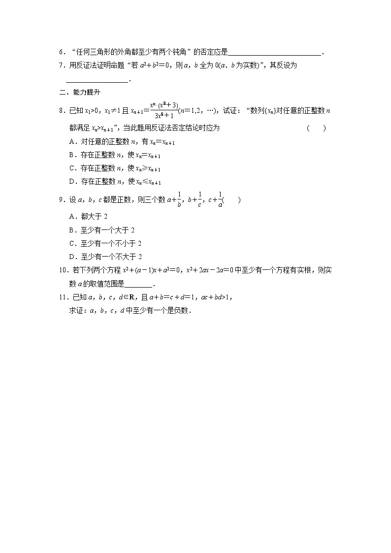 高二数学人教选修1-2同步练习：2.2.2 反证法 Word版含解析02