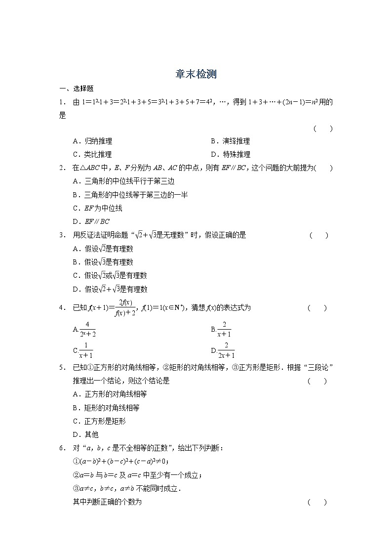 高二数学人教选修1-2同步练习：第2章 推理与证明 章末检测 Word版含解析01