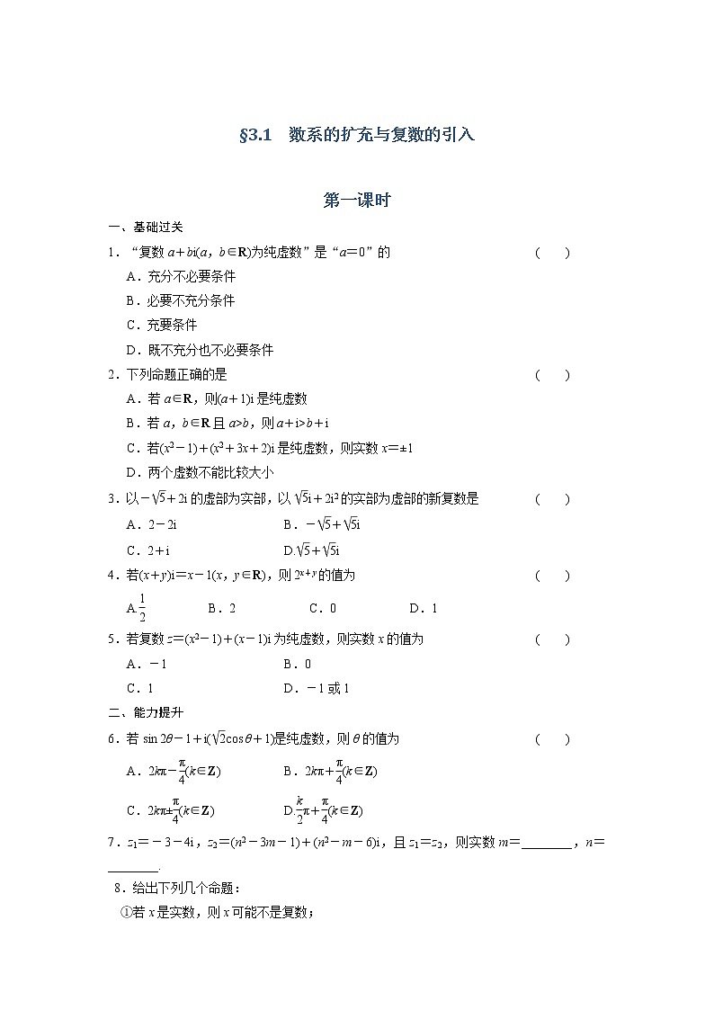 高二数学人教选修1-2同步练习：3.1 数系的扩充与复数的引入 第一课时 Word版含解析01