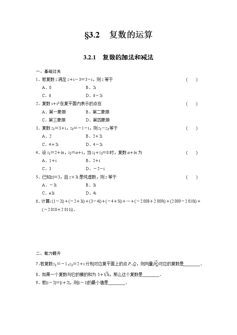 高二数学人教选修1-2同步练习：3.2.1 复数的加法和减法 Word版含解析01