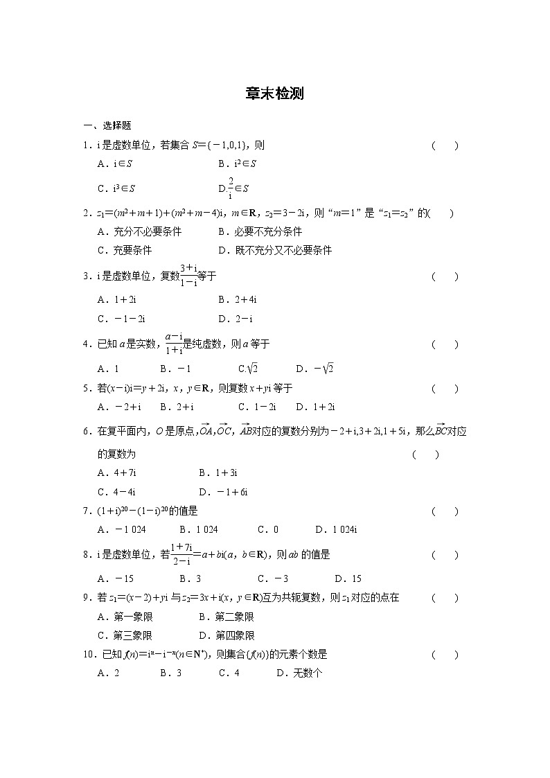 高二数学人教选修1-2同步练习：第3章 数系的扩充与复数的引入 章末检测 Word版含解析01