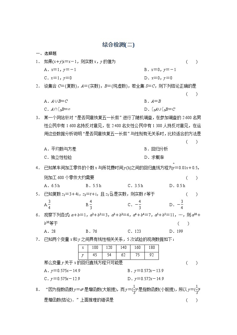 高二数学人教选修1-2同步练习：综合检测（二） Word版含解析01