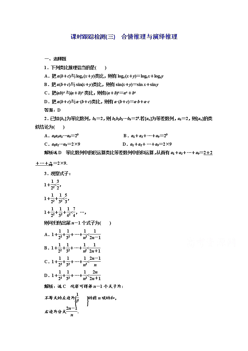 高中数学人教A版选修1-2课时跟踪检测（三）　合情推理与演绎推理 Word版含解析01